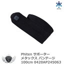 スポーツ 仕事 日常生活 サポーター ファイテン サポーター メタックス バンテージ 100cm0420AP245063 【IR】