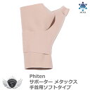 スポーツ 仕事 日常生活 サポーター ファイテン サポーター メタックス 手首用ソフトタイプ 【IR】