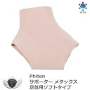 スポーツ 仕事 日常生活 サポーター ファイテン サポーター メタックス 足首用ソフトタイプ 【IR】