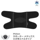 スポーツ 仕事 日常生活 サポーター ファイテン サポーター メタックス ひざ用ミドルタイプ 【IR】