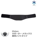 スポーツ 仕事 日常生活 サポーター ファイテン サポーター メタックス 腰用ソフトタイプ 【IR】