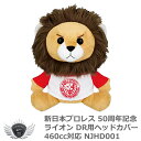 ゴルフ用品 保護 クラブカバー 新日本プロレス 50周年記念 ライオン ドライバー ヘッドカバー 460cc対応 NJHD001 【IR】