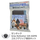 ゴルフ クラブ グリップ パター 交換 専用ツールが寿命を延ばす!グリップ力復活キット!サンタック グリップリフレッシャー GR-60PB 【IR】