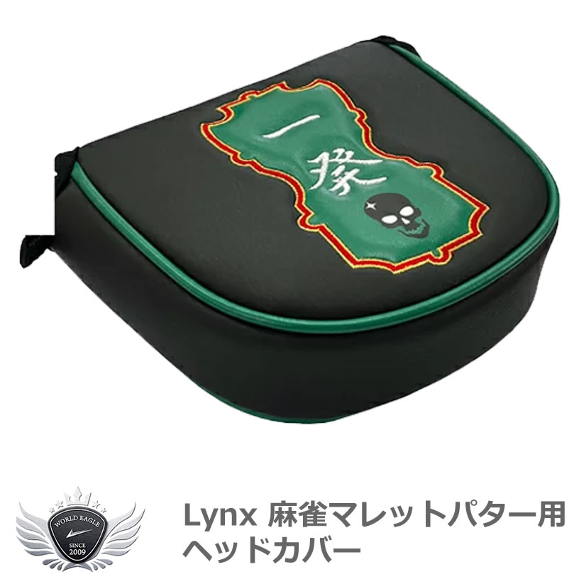 Lynx リンクス 麻雀マレットパター用ヘッドカバー メール便選択可能