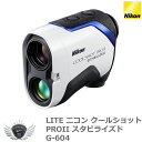 ゴルフ 距離測定器 レーザー ライト ニコン クールショットPROII スタビライズド G-604 【IR】