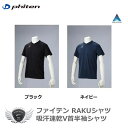 スポーツ 仕事 日常生活 サポーター ファイテン RAKUシャツ 吸汗速乾V首半袖シャツ 【IR】