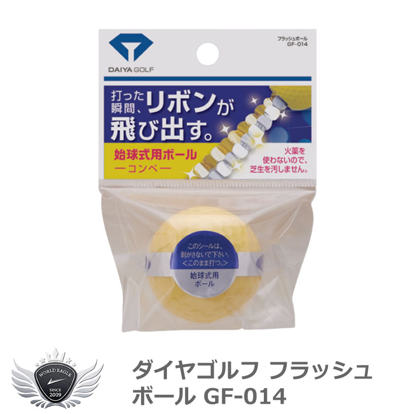 景品 ゴルフ コンペ グッズ ダイヤゴルフ フラッシュボール GF-014 【IR】