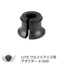 ゴルフ用品 練習用品 スイング ライト ウエイトアップ用 アダプター Z-669 【IR】