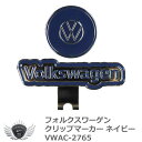 ゴルフ キャップ 取付 フォルクスワーゲン クリップマーカー ネイビー VWAC-2765 【IR】
