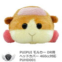 ゴルフ用品 保護 クラブカバー PUIPUI モルカー ドライバー ヘッドカバー 460cc対応 PUHD001 【IR】