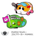 ゴルフ キャップ 取付 PUIPUI モルカー ゴルフマーカー PUM001 【IR】
