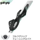 ゴルフ用品 練習用品 スイング ゴルフグリップ トレーニングエイド 【IR】