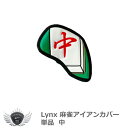 ゴルフ用品 保護 クラブカバー Lynx リンクス麻雀アイアンカバー 単品 中 【IR】
