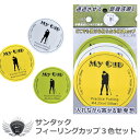 パター 練習用品 室内 ゴルフ 寄せる距離感磨ける!サンタック フィーリングカップ3色セット 【IR】