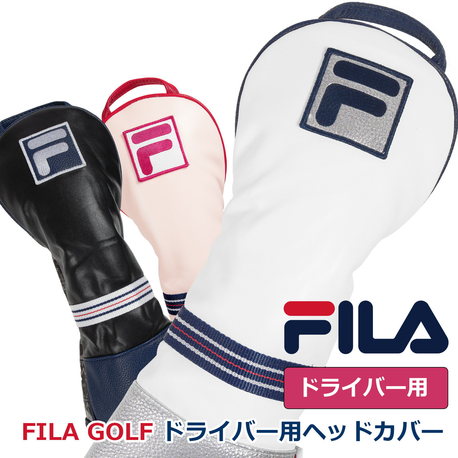 初夏のゴルフ激安セール　ゴルフ 有名ブランド FILA ドライバー用 クッション性のあるヘッドカバー メンズレディース兼用 もふもふのソフトな触り心地 ウッド ヘッド保護 シンプルなソックスタイプ かさ張らない シリーズ