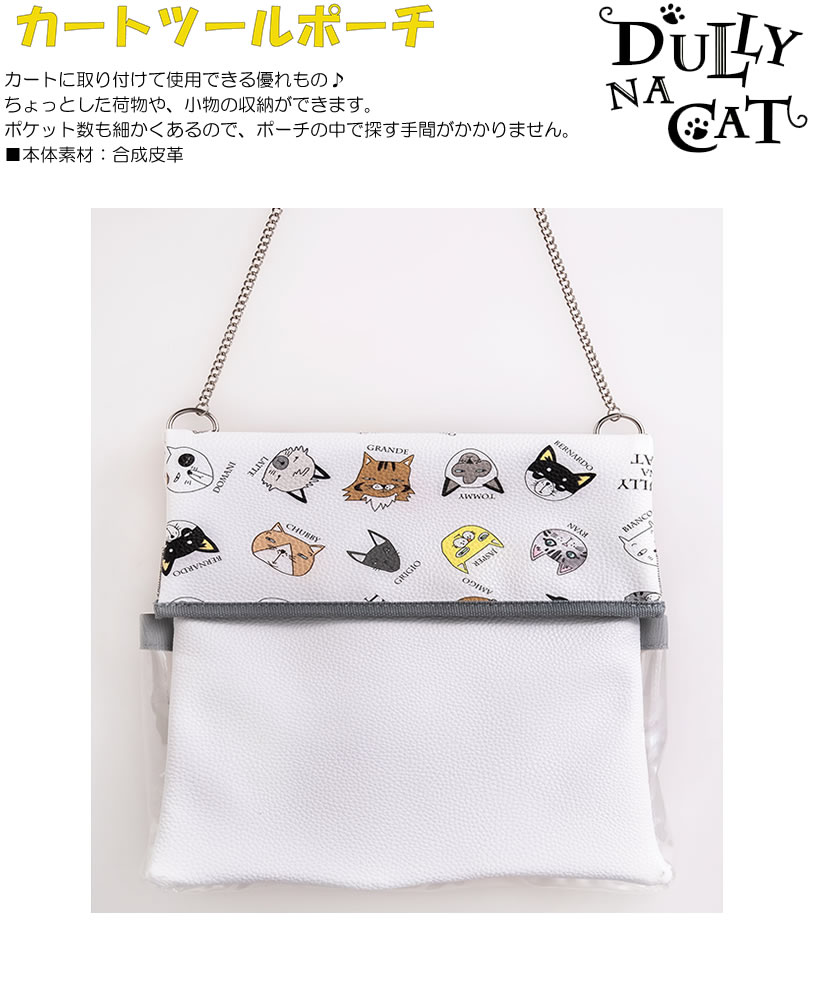 ポーチ ミニトートバッグ ラウンドバッグ ダリーナキャット カートツールポーチ DN-CTP01 【IR】