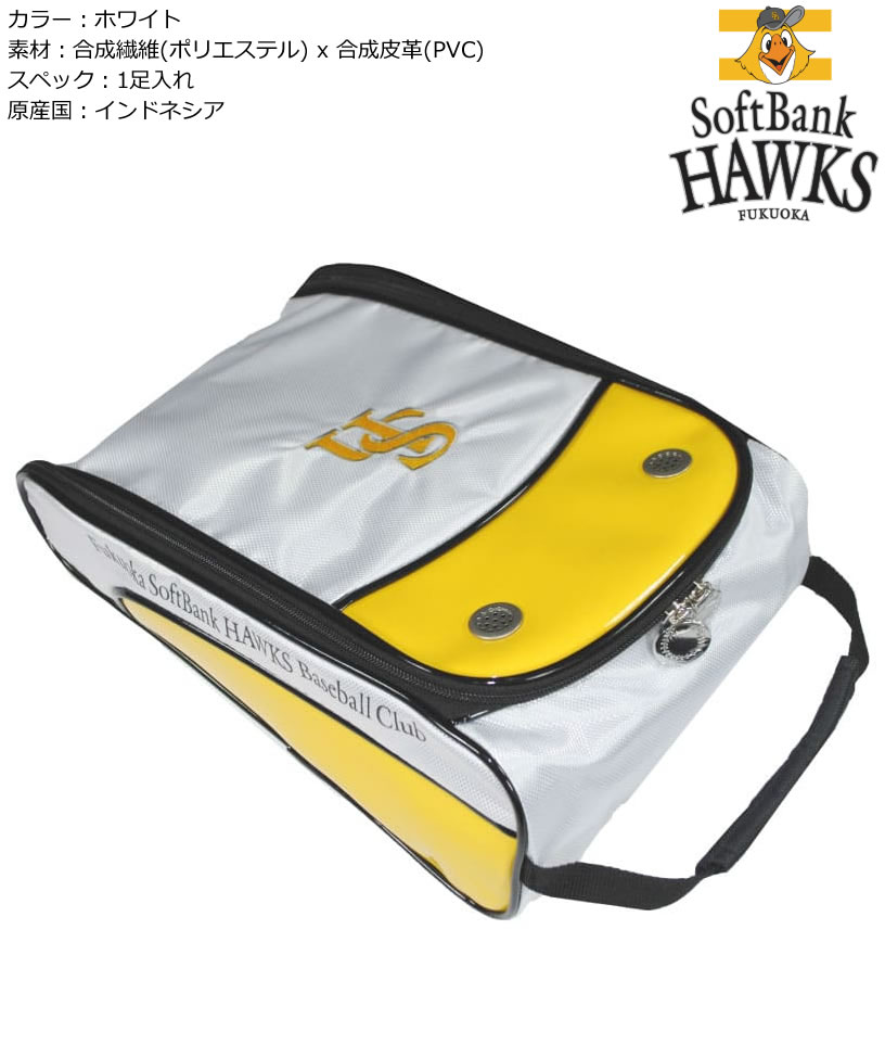 プロ野球！NPB！福岡ソフトバンクホークス シューズケース SBSC-3450【IRN】