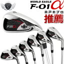 ワールドイーグル F-01α歌舞伎モデル メンズ アイアン6本セット 右利き用 アイアンセット【add-option】【ssirwg】
