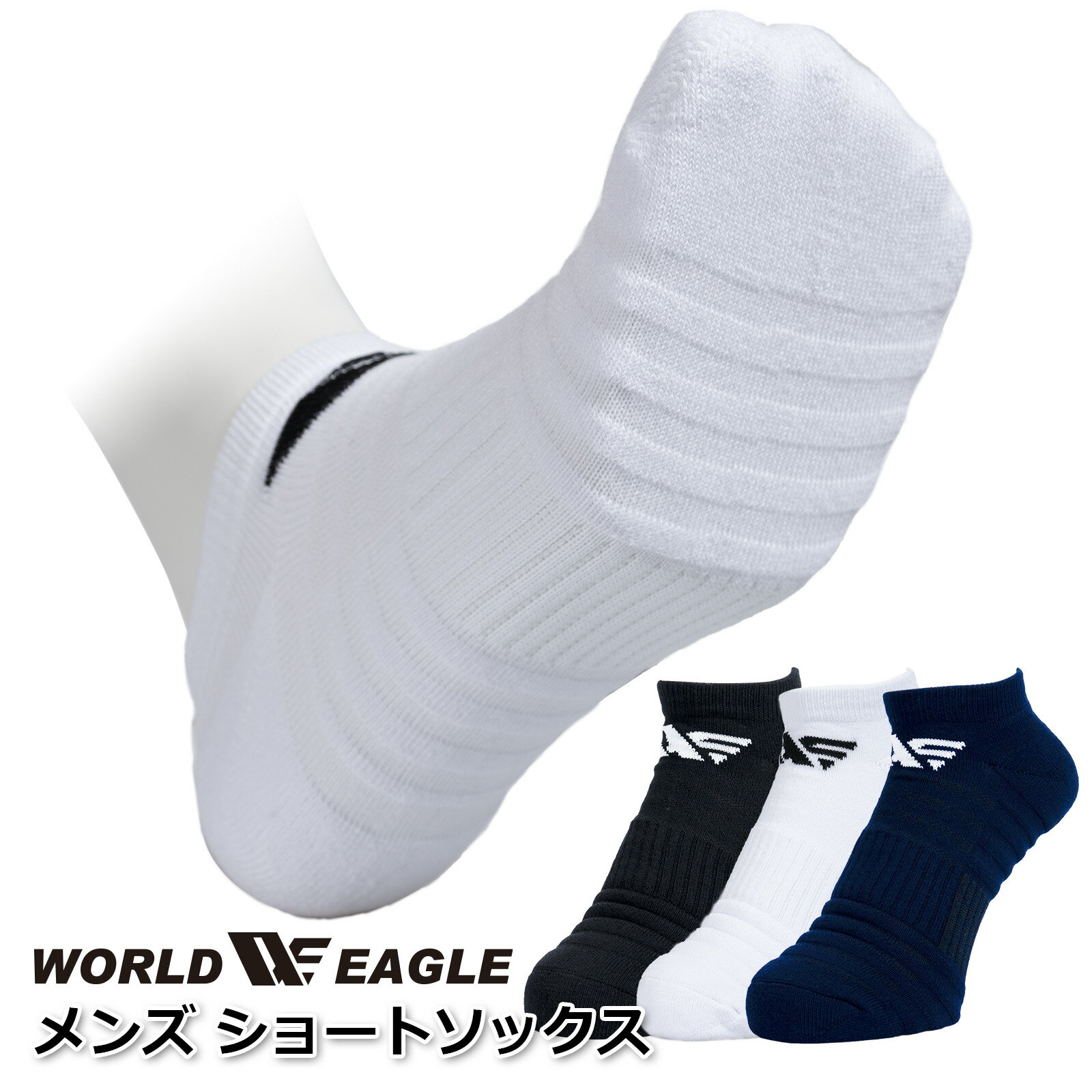 在庫一掃セール!数量限定 ワールドイーグル 抗菌防臭 メンズ スポーツ ソックス 足底厚編みパイル 景品 足底厚手パイル 快適 ラウンド スニーカーソックス ネ...