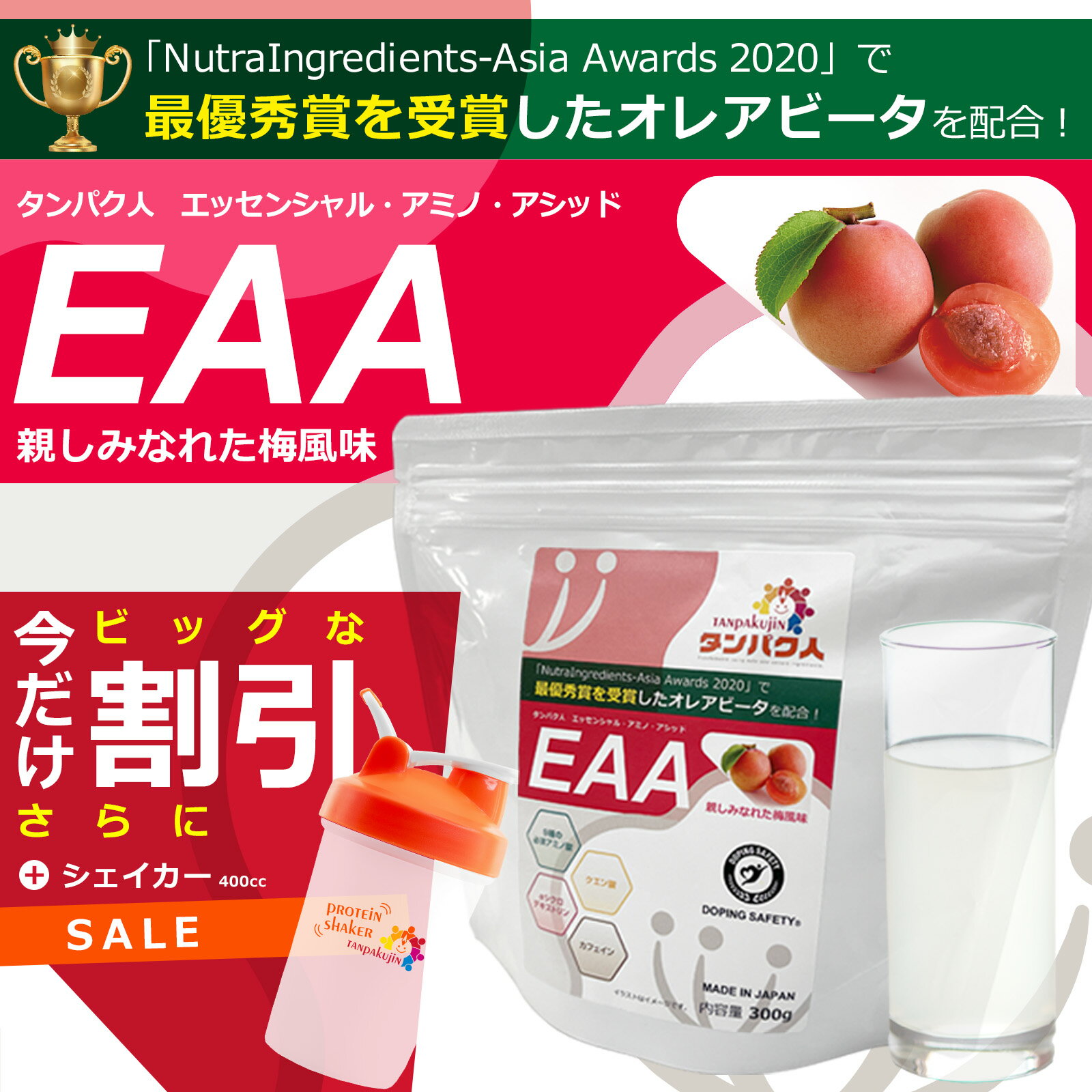 よく一緒に購入されている商品大感謝価格！ツインたんぱく プロテイン 5503,300円～大感謝価格！ツインたんぱく プロテイン ホエイ1,200円～ 努力を怠らない人へ、細胞レベルの改革！ 必要な栄養を手軽に、美味しく、楽しく、賢く選ぶ時代。 もちろん、保存料や着色料は不使用。天然甘味料を使用し日本人好みの梅風味です。運動中でもゴクゴク飲みやすいと評判です。 運動中のカラダは大きなエネルギーを必要とします。最初に体内の糖質や脂質が消費され、そちらが無くなるとアミノ酸が使われます。タンパク人のEAAは、必須アミノ酸 ロイシン、リジン、イソロイシン、バリン、フェニルアラニン、メチオニン、トレオニン、ヒスチジン、トリプロファン、クエン酸、カフェインを配合しております。運動中のカラダのエネルギーの材料になり、補修をしっかりと行います。 またタンパク人のEAAには、注目されているオレアビータを配合。 体内では作れない必須アミノ酸を最大限、細胞レベルでカラダに送り届けます。タンパク人のEAAは、筋肉肥大を助けるだけでなく、持続力・集中力もアップ！代謝がアップし、体重と体脂肪を減らすのでスリムなカラダへ導きます。 タンパク人のEAAは、トレーニング30分前からトレーニング中こまめに飲んでください。少しずつ補うことで、スタミナを継続し体内の補修が続き、ハードなトレーニングの翌日も、筋肉痛など最小限に抑えます。 EAAを飲むのと、飲まないのとでは大きく違いが出ます。本気のトレーニング、アスリートの方、ダイエットの為の運動には、是非ご活用ください！ 名称：アミノ酸加工食品 原材料名：ぶどう糖（国内製造）、難消化性デキストリン、オリーブ葉抽出物、マルトデキストリン／クエン酸、L-ロイシン、ビタミンC、L-リジン塩酸塩、L-イソロイシン、L-バリン、L-フェニルアラニン、甘味料（ステビア）、L-メチオニン、L-トレオニン、L-ヒスチジン、環状オリゴ糖、香料、カフェイン（抽出物）、L-トリプトファン、乳化剤（大豆由来）、ヒマワリレシチン 内容量：300g 保存方法：高温多湿及び直射日光を避け冷所に保存 召し上がり方：1食12g（付属スプーン約1杯）を目安に水250〜300mlを目安に溶かしてお召し上がりください。量はお好みでご調整ください。冷たい水や氷を加えるのがおすすめです。 本品に含まれるアレルギー物質（28品目中）：大豆 栄養成分表示 1食（35g）当たり 熱量：40.2kcal たんぱく質：4.0g 脂質：0.0g 炭水化物：7.6g 食塩相当量：0.0g ビタミンC：990mg L-ロイシン：1,040mg L-リシン：588mg L-イソロイシン：520mg L-バリン：520mg L-フェニルアラニン：493mg L-メチオニン：296mg L-トレオニン：294mg L-ヒスチジン：196mg L-トリプトファン：78mg クエン酸：2,200mg カフェイン：100mg （推定値） ※ 開封後は賞味期限に関わらずお早めにお召し上がりください。 ※ 食生活は、主食、主菜、副菜を基本に、食事のバランスを。 9種類　bcaa　アミノ酸　アルギニン　カルニチン　カロリー　クエン酸　クレアチン　サプリ　サプリメント　ジュニア　ダイエット　トリプトファン　ドリンク　パウダー　ビタミン　ビューティー　プロテイン　ロイシン　飲みやすい　飲料　筋トレ　計量カップ　国産　子供　女性　人工甘味料不使用　水に溶かす　袋　低糖質　天然甘味料　日本　梅　美味しい　美容　必須アミノ酸　粉末　粒　顆粒　tanpakujin　WORLD GOLF　ワールドゴルフ 3,980円(税込)以上のお買い物で送料無料　沖縄は9,800円以上で送料無料 ※「送料無料」の条件については、下の表にてご確認くださいませ。特に大型宅配便（大型サイズ商品）のお客様は必ずご確認をお願いします。 ※ 楽天市場の仕様により、現在全ての地域で「送料無料」と表示されていますが北海道、沖縄への配送につきましては別途送料をいただく場合がございます。ご注文の際、ご注意いただきますよう何卒宜しくお願い申し上げます。 楽天国際（海外）配送 対象商品 [ Rakuten International Shipping Item ]の詳細はこちらです。[ Details click here ] オススメの商品や特集コーナーのご案内！ ぜひお立ち寄りくださいませ。 また、その他にも「あと少しで送料無料・・・」な時や、上手にポイント獲得の「買い回り」などに、このような商品たちはいかがでしょうか♪ 〜500円 商品 501〜1,000円 商品 1,001〜2,000円 商品 2,001〜3,000円 商品 たくさんのご注文、ご感想をいただきまして誠にありがとうございます！ ご注文の前に当店の評価をぜひご覧くださいね。ご安心してお買い物をお楽しみくださいませ スグにお使いいただけるクーポンをご用意！ぜひご利用ください♪ チェックして上手にお買い物を♪ さまざまなポイントキャンペーン実施中！ メーカー希望小売価格はメーカーカタログに基づいて掲載しています ※ クリックでカタログをご確認頂けます。 新着商品はこちら2024/5/19ゼクシオ 13 ハイブリッド 右用 H3 S 40,590円～2024/5/19ゼクシオ 13 ハイブリッド 右用 H4 ネイ40,590円～2024/5/19ゼクシオ 13 ハイブリッド 右用 H5 S 40,590円～2024/05/21 更新 努力を怠らない人へ、細胞レベルの改革！ 必要な栄養を手軽に、美味しく、楽しく、賢く選ぶ時代。 もちろん、保存料や着色料は不使用。天然甘味料を使用し日本人好みの梅風味です。運動中でもゴクゴク飲みやすいと評判です。 運動中のカラダは大きなエネルギーを必要とします。最初に体内の糖質や脂質が消費され、そちらが無くなるとアミノ酸が使われます。タンパク人のEAAは、必須アミノ酸 ロイシン、リジン、イソロイシン、バリン、フェニルアラニン、メチオニン、トレオニン、ヒスチジン、トリプロファン、クエン酸、カフェインを配合しております。運動中のカラダのエネルギーの材料になり、補修をしっかりと行います。 またタンパク人のEAAには、注目されているオレアビータを配合。 体内では作れない必須アミノ酸を最大限、細胞レベルでカラダに送り届けます。タンパク人のEAAは、筋肉肥大を助けるだけでなく、持続力・集中力もアップ！代謝がアップし、体重と体脂肪を減らすのでスリムなカラダへ導きます。 タンパク人のEAAは、トレーニング30分前からトレーニング中こまめに飲んでください。少しずつ補うことで、スタミナを継続し体内の補修が続き、ハードなトレーニングの翌日も、筋肉痛など最小限に抑えます。 EAAを飲むのと、飲まないのとでは大きく違いが出ます。本気のトレーニング、アスリートの方、ダイエットの為の運動には、是非ご活用ください！ 名称：アミノ酸加工食品 原材料名：ぶどう糖（国内製造）、難消化性デキストリン、オリーブ葉抽出物、マルトデキストリン／クエン酸、L-ロイシン、ビタミンC、L-リジン塩酸塩、L-イソロイシン、L-バリン、L-フェニルアラニン、甘味料（ステビア）、L-メチオニン、L-トレオニン、L-ヒスチジン、環状オリゴ糖、香料、カフェイン（抽出物）、L-トリプトファン、乳化剤（大豆由来）、ヒマワリレシチン 内容量：300g 保存方法：高温多湿及び直射日光を避け冷所に保存 召し上がり方：1食12g（付属スプーン約1杯）を目安に水250〜300mlを目安に溶かしてお召し上がりください。量はお好みでご調整ください。冷たい水や氷を加えるのがおすすめです。 本品に含まれるアレルギー物質（28品目中）：大豆 栄養成分表示 1食（35g）当たり 熱量：40.2kcal たんぱく質：4.0g 脂質：0.0g 炭水化物：7.6g 食塩相当量：0.0g ビタミンC：990mg L-ロイシン：1,040mg L-リシン：588mg L-イソロイシン：520mg L-バリン：520mg L-フェニルアラニン：493mg L-メチオニン：296mg L-トレオニン：294mg L-ヒスチジン：196mg L-トリプトファン：78mg クエン酸：2,200mg カフェイン：100mg （推定値） ※ 開封後は賞味期限に関わらずお早めにお召し上がりください。 ※ 食生活は、主食、主菜、副菜を基本に、食事のバランスを。 9種類　bcaa　アミノ酸　アルギニン　カルニチン　カロリー　クエン酸　クレアチン　サプリ　サプリメント　ジュニア　ダイエット　トリプトファン　ドリンク　パウダー　ビタミン　ビューティー　プロテイン　ロイシン　飲みやすい　飲料　筋トレ　計量カップ　国産　子供　女性　人工甘味料不使用　水に溶かす　袋　低糖質　天然甘味料　日本　梅　美味しい　美容　必須アミノ酸　粉末　粒　顆粒　tanpakujin　WORLD GOLF　ワールドゴルフ 類似商品はこちら大感謝価格！ツインたんぱく プロテイン ホエイ1,200円～大感謝価格！ツインたんぱく プロテイン 5503,300円～大感謝価格！ツインたんぱく プロテイン 5502,300円～