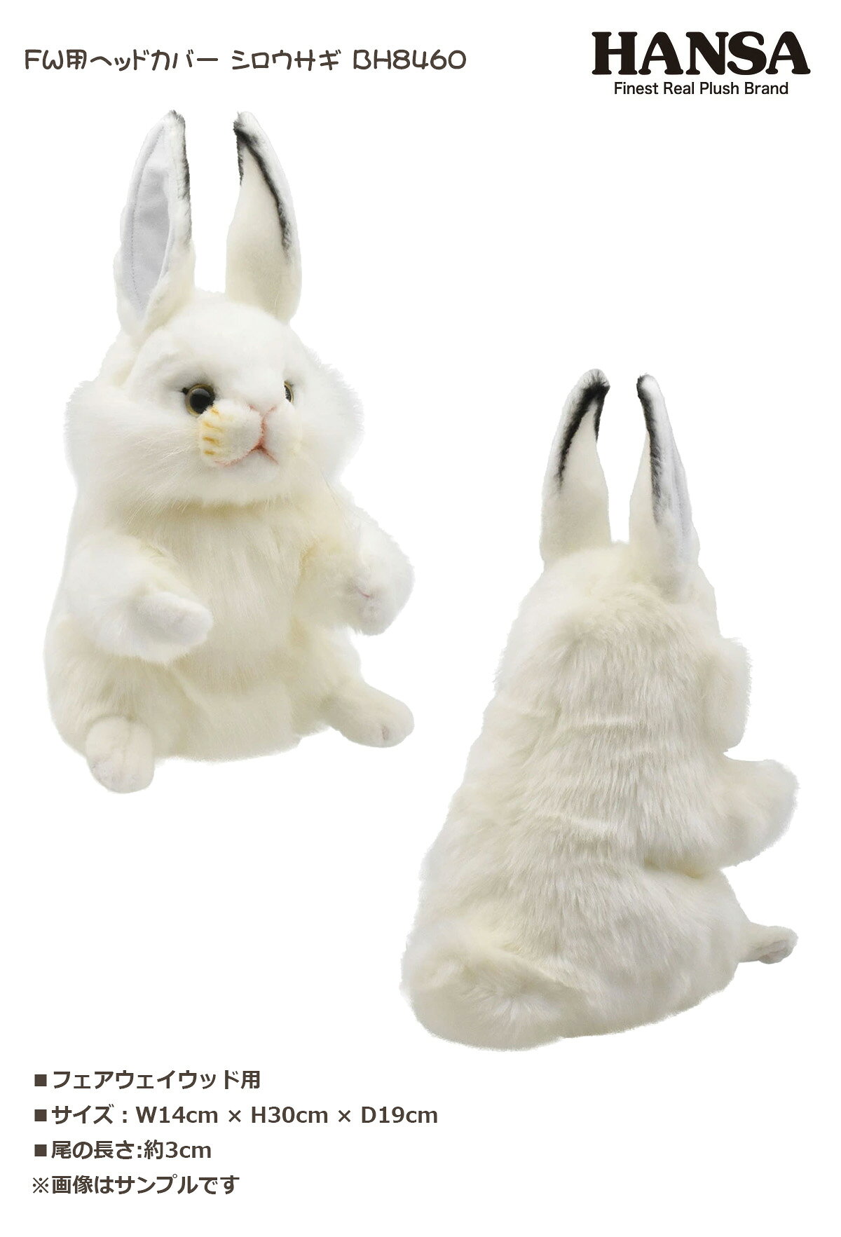 ワールドゴルフのゴルフ用品 保護 クラブカバー HANSA ハンサ FW ヘッドカバー シロウサギ BH8460 【IR】｜アングル2