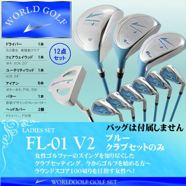 ワールドイーグル FL-01★V2レディースゴルフクラブセット バック付属なし ブルー 右用【初心者 初級者 ビギナー】【add-option】