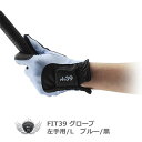 グローブ 手袋 メンズ スポーツ FIT39 グローブ 左手用/L ブルー/黒 グローブ革命!NO.1ストレッチグローブ! 【IR】