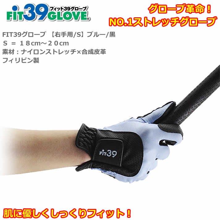 グローブ 手袋 レディース スポーツ FIT39 グローブ 右手用/S ブルー/黒 グローブ革命！NO.1ストレッチグローブ！ 【IR】