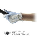 グローブ 手袋 メンズ スポーツ FIT39 グローブ 左手用/M ブルー/白 グローブ革命!NO.1ストレッチグローブ! 【IR】