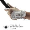 グローブ 手袋 レディース スポーツ FIT39 グローブ 左手用/S ココア/白 グローブ革命!NO.1ストレッチグローブ! 【IR】