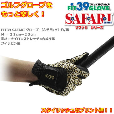 FIT39 SAFARI グローブ 右手用/M 豹/黒