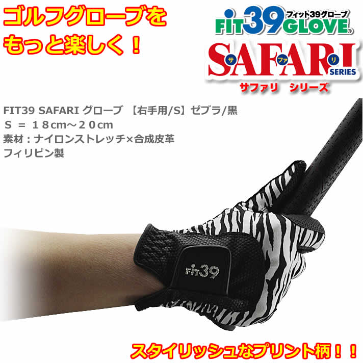 FIT39 SAFARI グローブ 右手用/S ゼブラ/黒