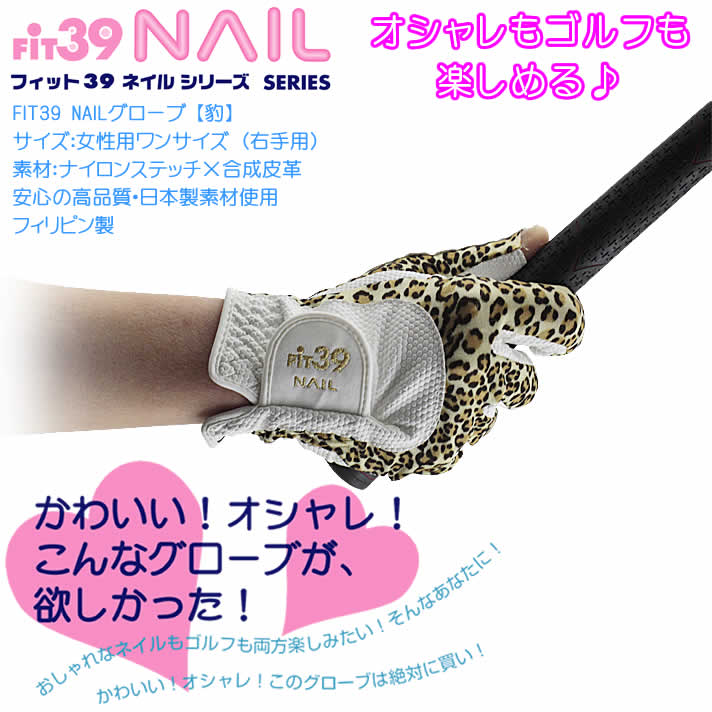 FIT39 NAILグローブ 右手用 豹 オシャレもゴルフも楽しめるレディースゴルフグローブ！【あす楽】