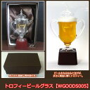 トロフィービールグラス　WGOODS005　　 【ポイント2倍】【最安値に挑戦】【RCP】【02P01Mar15】【P27Mar15】