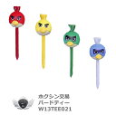 グッズ ティー ギフト コンペ 賞品 バードティー 4本セット W13TEE021 【IR】