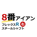 数量限定！早い者勝ち！スチールシャフト右用8番アイ