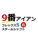 数量限定！早い者勝ち！スチールシャフト右用9番アイ