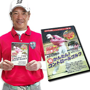 オータムゴルフフェア ゴルフレッスンDVD 井戸木鴻樹プロ 超かんたんコントロールゴルフ 練習 アマチュアゴルファーが一番悩む方向性に着目!原田伸郎の目指せパーゴルフ3
