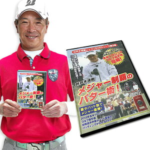 ゴルフレッスンDVD 第3弾 井戸木鴻樹 世界メジャーを制覇したパッティング技術を伝授！