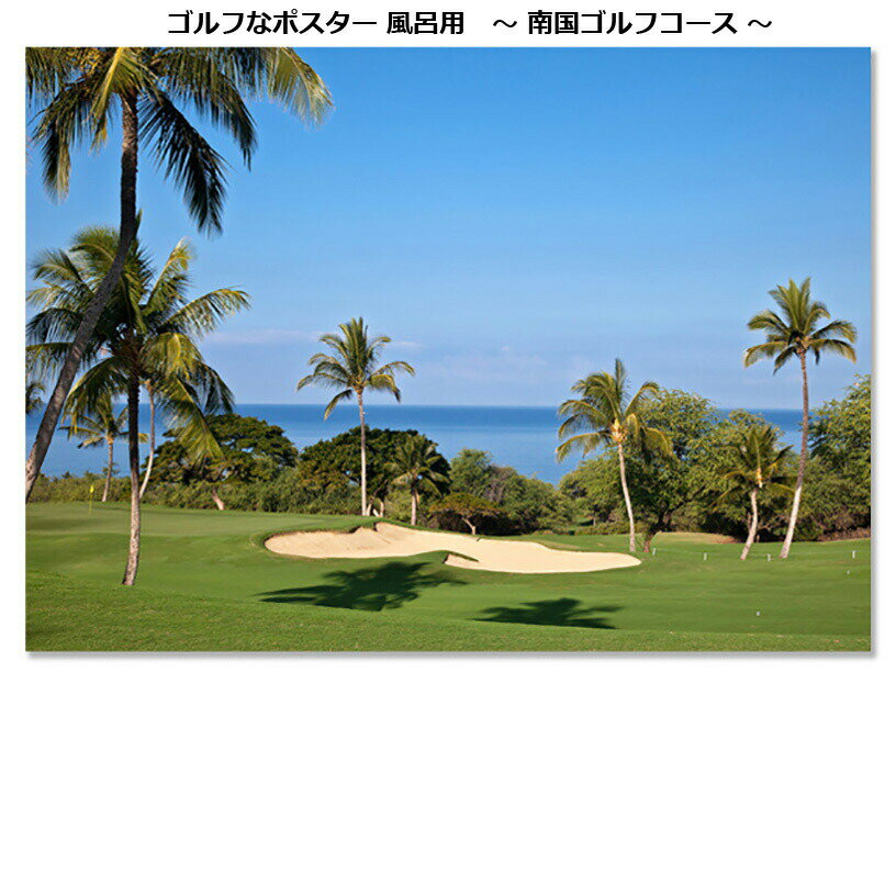南国ゴルフコースポスター 風呂用 POST008