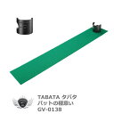 グリーン パターマット 室内 タバタ パットの極意 GV-0138 室内 パッティング 【IR】