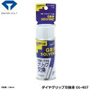 ゴルフ クラブ グリップ パター 交換 ダイヤゴルフ ダイヤグリップ交換液 OL-407 【IR】