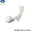 ゴルフ用品 練習用品 スイング ダイヤゴルフ ひも付きスペアボール TR-434 【IR】