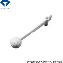ゴルフ用品 練習用品 スイング ダイヤゴルフ アーム付きスペアボール TR-435 【IR】