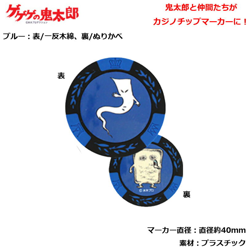 ゲゲゲの鬼太郎シリーズ カジノチップマーカー ブルー MK0010-06