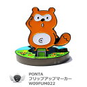 フリップアップマーカー PONTA W09FUM022