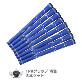 ワールドイーグル TPRグリップ 8本セット 青