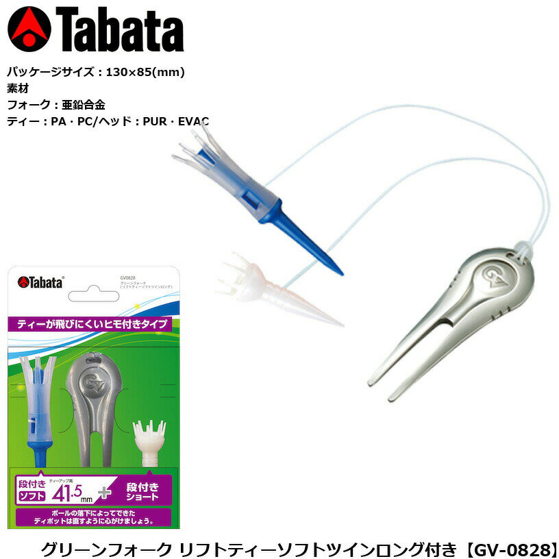 TABATA タバタ グリーンフォーク リフトティーソフトツインロング付き GV-0828