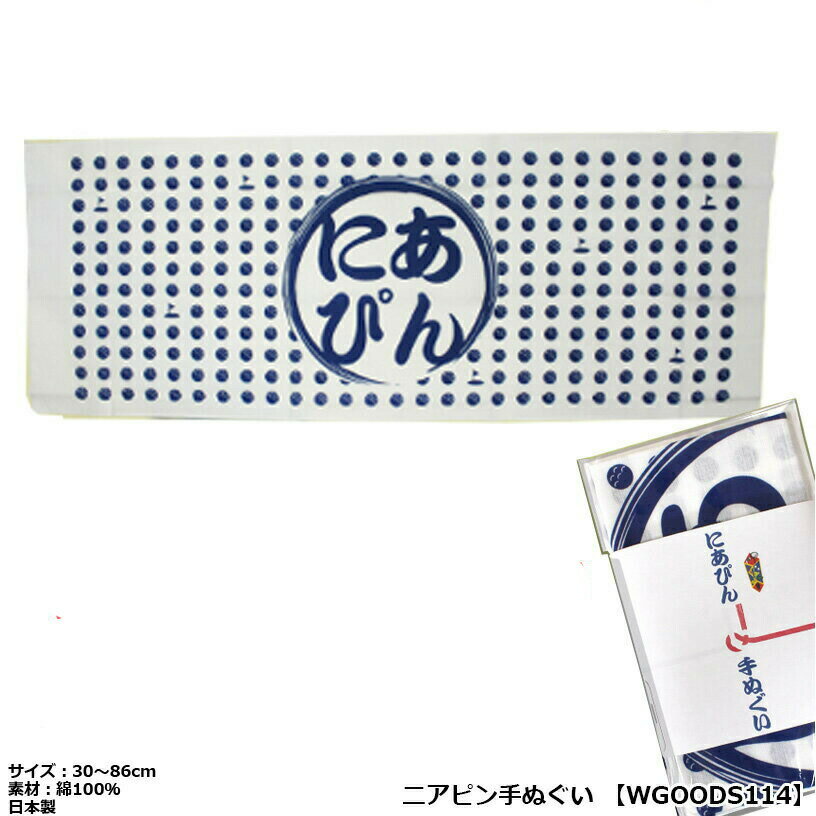 ニアピン手ぬぐい WGOODS114