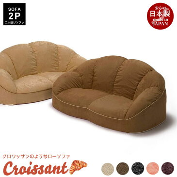 椅子 いす チェア ソファ ソファー 日本製 2人 2人掛け CROISSANT ロー 低 ローソファ コンパクト コンパクトソファ 座椅子 座いす 二人掛け 2人用 フロアソファ フロアー 小さい ローソファー フロアーソファ